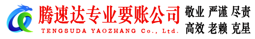 黄浦腾速达要账公司